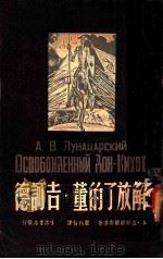 解放了的董·吉诃德 1946 PDF电子版封面 A·卢那察尔斯基著;瞿秋白译