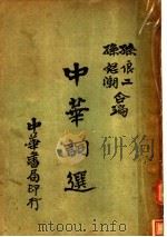 中华词选 1933 PDF电子版封面 孙俍工,孙怒潮编