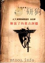 解放了的董吉诃德 1934 PDF电子版封面 卢那察尔斯基(俄)著;易嘉译
