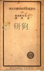 在俄罗斯谁能快乐而自由  3   1939  PDF电子版封面    尼克拉索夫著 