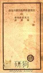在俄罗斯谁能快乐而自由 4 1939 PDF电子版封面 尼克拉索夫著