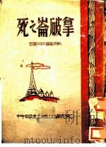 拿破仑之死   1944  PDF电子版封面    （苏）爱达诺夫著；李育中译 