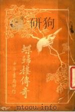 蝶归楼传奇 1916 PDF电子版封面 古樵道人著