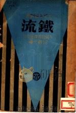 铁流 1933 PDF电子版封面 何?天著