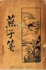 燕子笺   1931  PDF电子版封面    阮大成著 