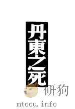 丹东之死   1930  PDF电子版封面    A.N.Tolstoj著；巴金译 