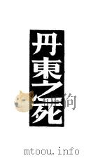 丹东之死   1933  PDF电子版封面    托尔斯泰著 