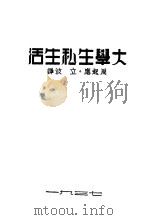 大学生私生活 1937 PDF电子版封面 (苏)顾米列夫斯基(Лев,Гумилевский)著;周起