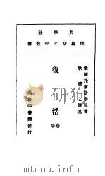 复活 中 PDF电子版封面 (俄)托尔斯泰原著;耿济之译
