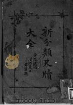 新分类尺牍大全 3 PDF电子版封面