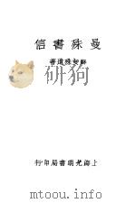 曼殊书信（1933 PDF版）