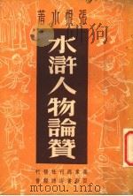 水浒人物论赞 1947 PDF电子版封面 张恨水撰