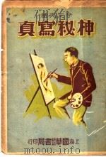 神秘写真   1935  PDF电子版封面    李定夷著 
