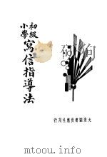 初级小学写信指导法（1935 PDF版）