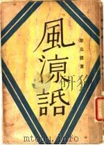 凤凉话 1929 PDF电子版封面 章克标著