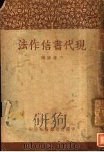 现代书信作法 一册 1925 PDF电子版封面 孙席珍编