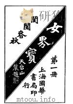 女界宝全 第1册 1917 PDF电子版封面