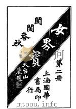 女界宝全 第2册 1917 PDF电子版封面