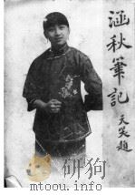 涵秋笔记  第1册（1919 PDF版）
