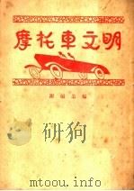 摩托车文明（1930 PDF版）