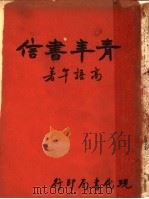 青年书信   1932  PDF电子版封面    高语罕著 