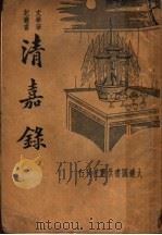 重订清嘉录（1942 PDF版）