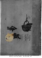 冷饭（1926 PDF版）