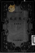 岳飞之死   1936  PDF电子版封面    谷剑尘著 