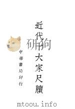 近代十大家尺牍  4（1937 PDF版）
