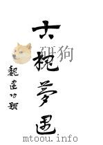 三槐之一 古槐梦遇 全1册 1936 PDF电子版封面 俞平伯著