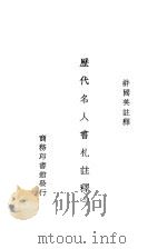 历史名人书札注释  第3册（1924 PDF版）