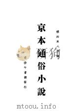 京本通俗小说（1925 PDF版）