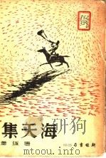 海天集  第1辑  第11册   1936  PDF电子版封面    唐弢著 