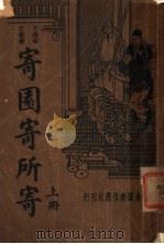 寄园寄所寄  上（1935 PDF版）