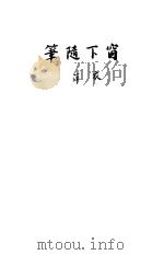 窗下隋笔 1930 PDF电子版封面 衣萍著