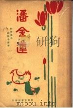 潘金莲 附:空与色 1928 PDF电子版封面 欧阳予倩撰