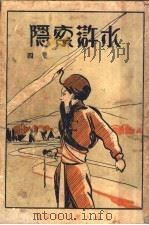水浒索隐  第4册   1929  PDF电子版封面    施耐庵著 