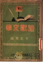 游戏文章  上   1934  PDF电子版封面    李定夷编 