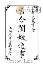 古今闺媛逸事  第7卷（ PDF版）