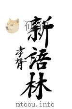 新语林 第2卷 PDF电子版封面