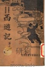 西游记  第3册（ PDF版）