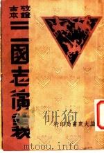 三国志演义 寅集 PDF电子版封面
