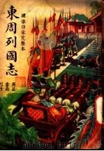 东周外国志 第2卷 PDF电子版封面