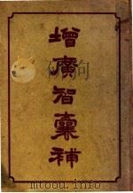 增广智囊补（ PDF版）