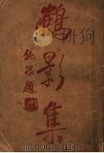 鹤影集   1924  PDF电子版封面    朱鹤影著 