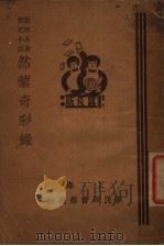 然藜奇彩录 1935 PDF电子版封面 刘炯公著