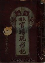 绘图民国官场现形记 1922 PDF电子版封面 宣南吏隐著