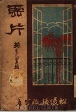 云片   1934  PDF电子版封面    赵眠云著；郑逸梅校 