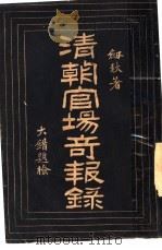 清朝官场奇报录 1920 PDF电子版封面 孙剑秋著