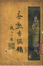 茶熟香温录 1937 PDF电子版封面 郑逸梅著